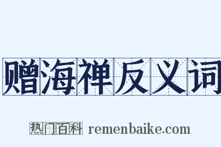 赠海禅反义词是什么意思的图片